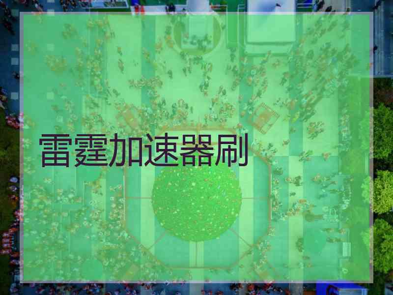 雷霆加速器刷