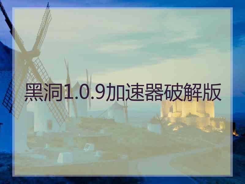 黑洞1.0.9加速器破解版