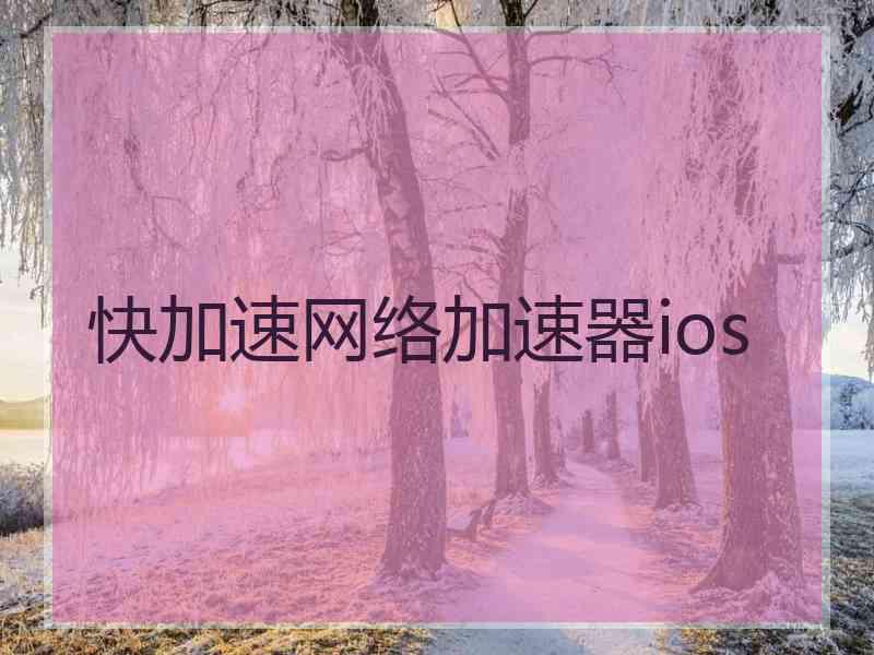 快加速网络加速器ios