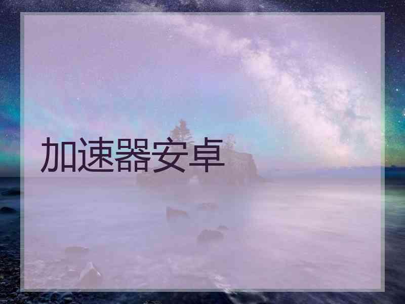 加速器安卓