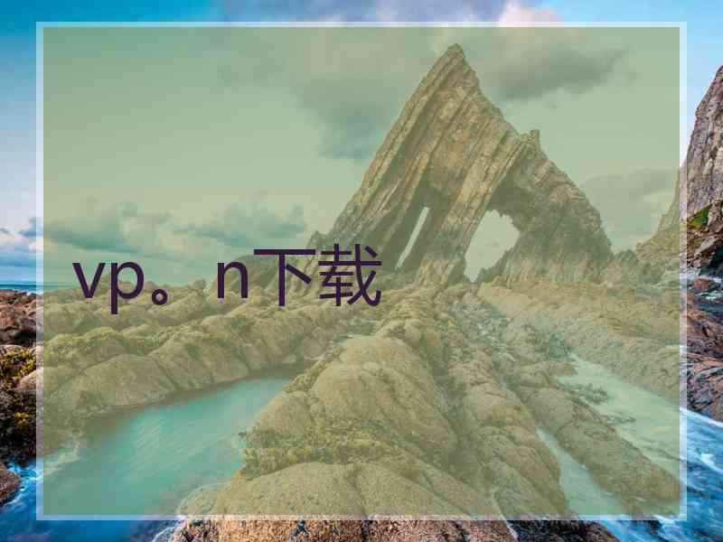 vp。n下载