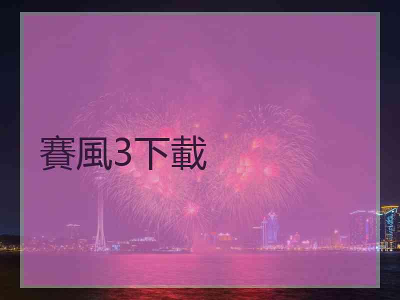 賽風3下載