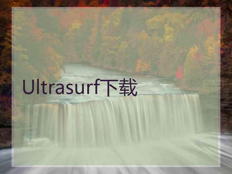Ultrasurf下载