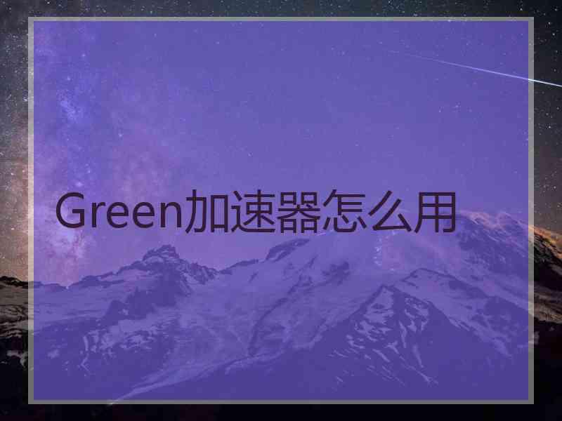 Green加速器怎么用