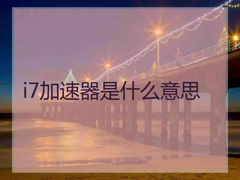 i7加速器是什么意思