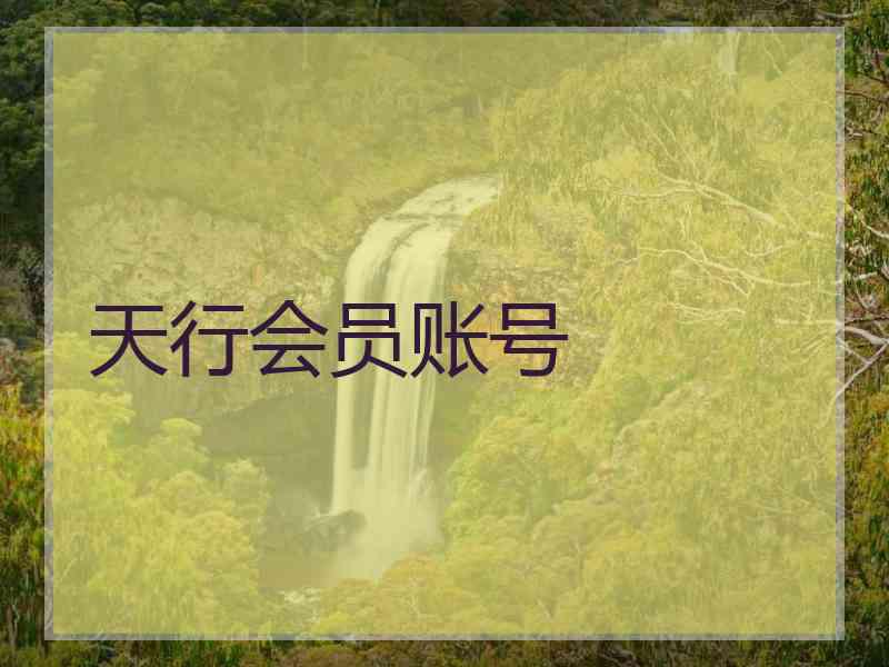 天行会员账号