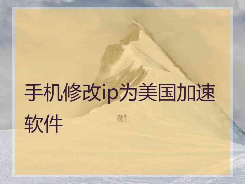 手机修改ip为美国加速软件