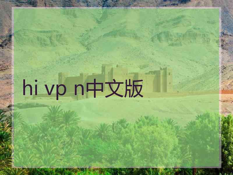 hi vp n中文版