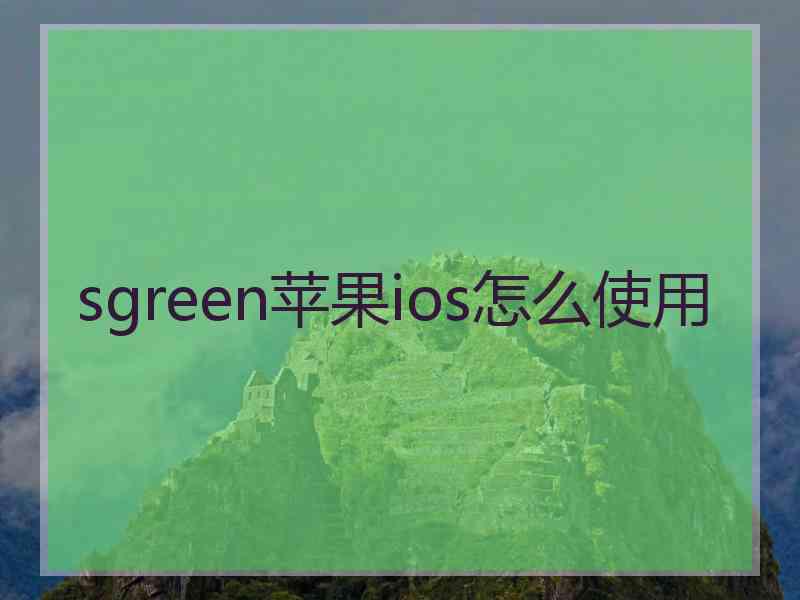 sgreen苹果ios怎么使用