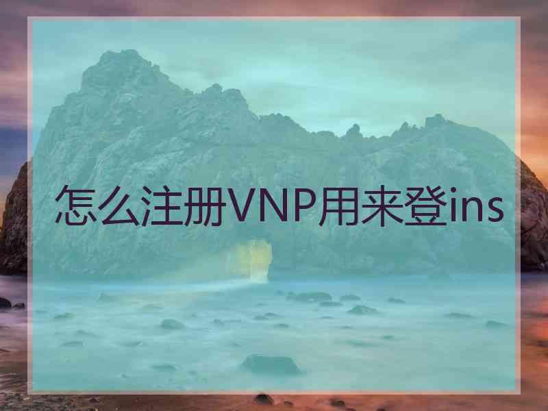 怎么注册VNP用来登ins