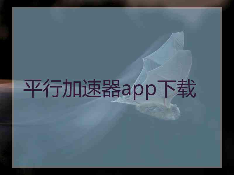 平行加速器app下载