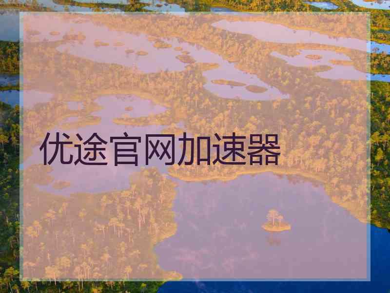 优途官网加速器