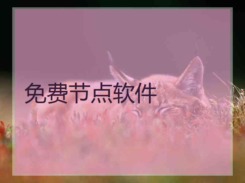 免费节点软件