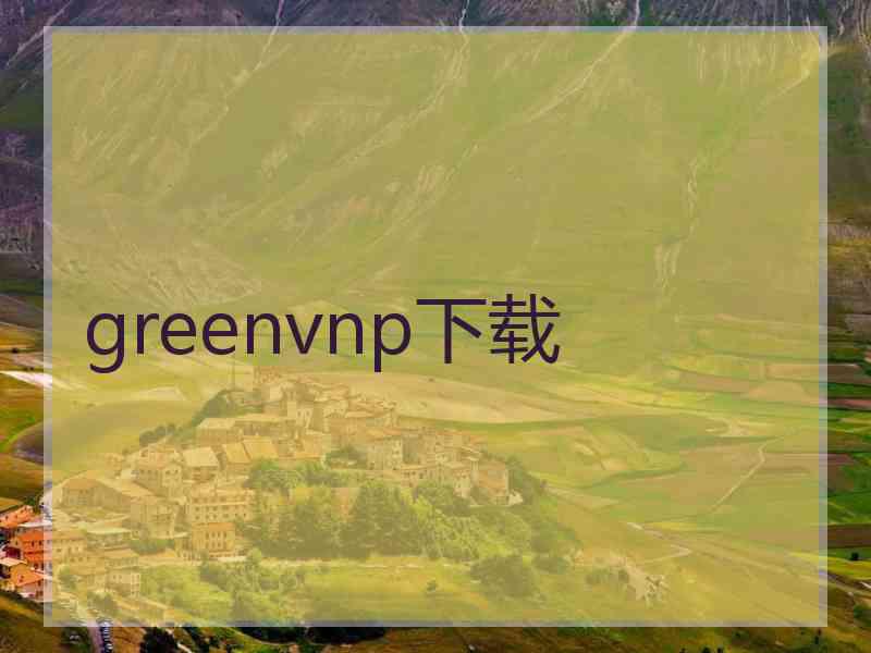 greenvnp下载