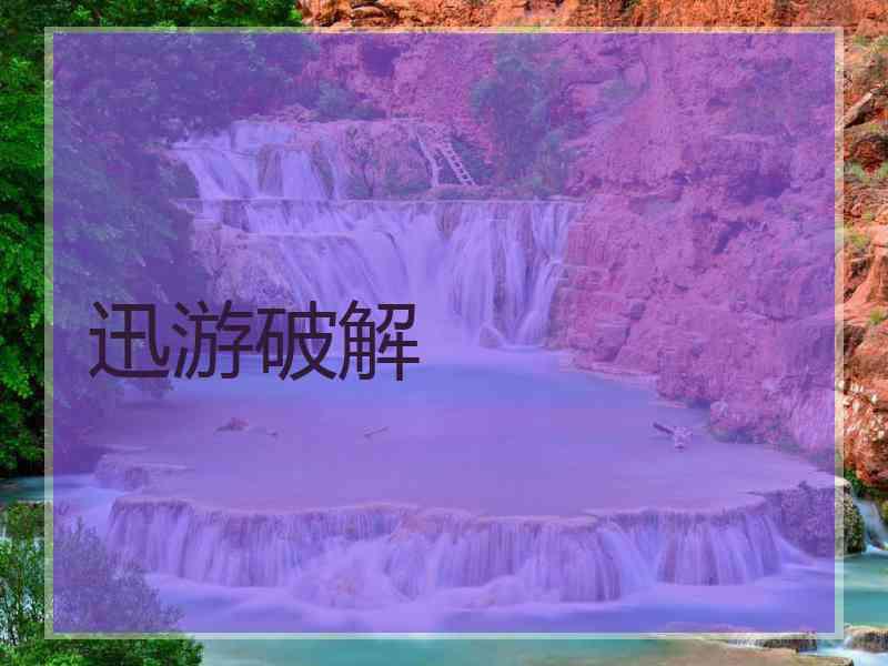 迅游破解
