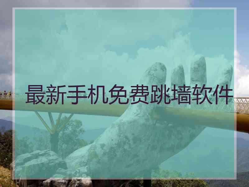 最新手机免费跳墙软件