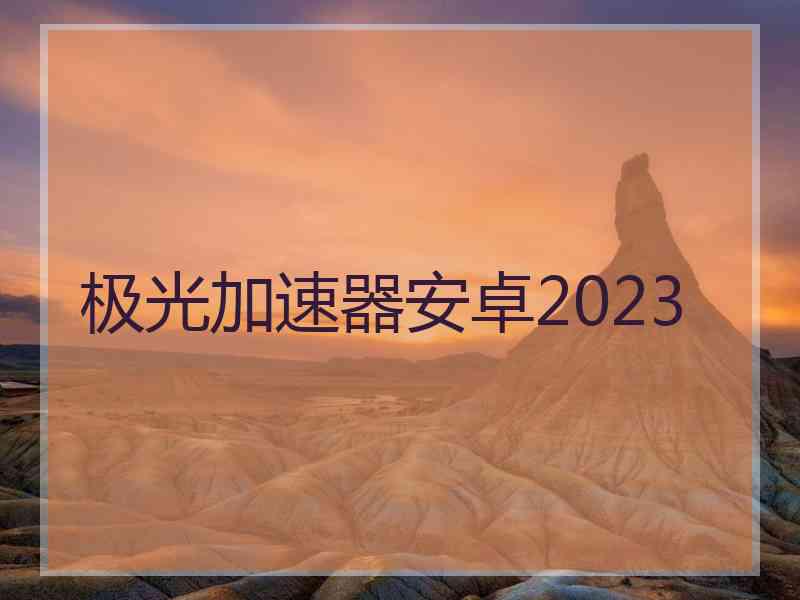 极光加速器安卓2023
