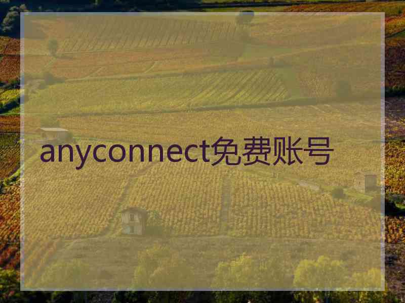 anyconnect免费账号