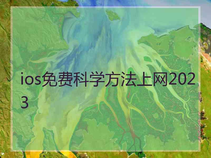ios免费科学方法上网2023