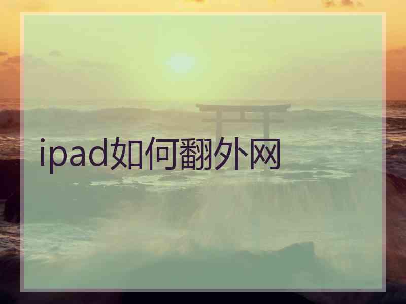 ipad如何翻外网