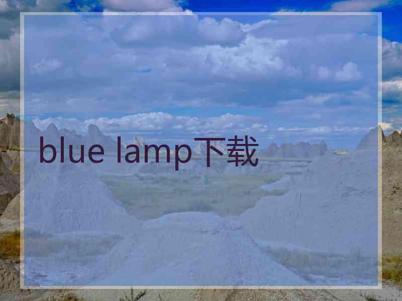 blue lamp下载
