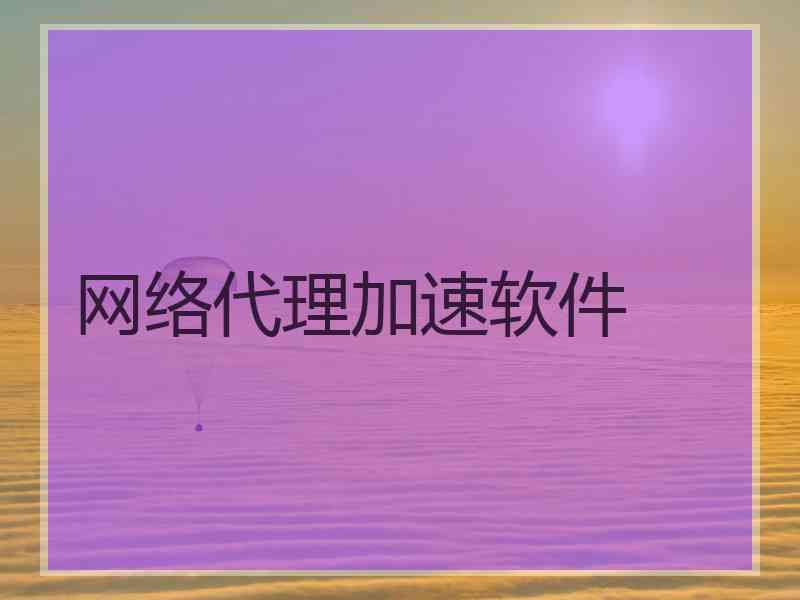 网络代理加速软件