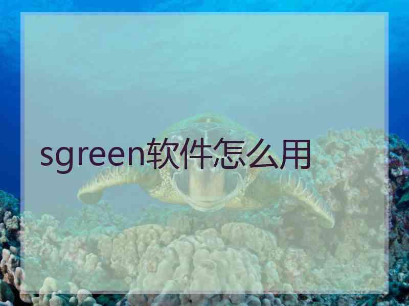 sgreen软件怎么用