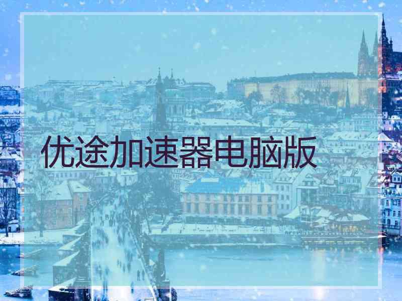 优途加速器电脑版