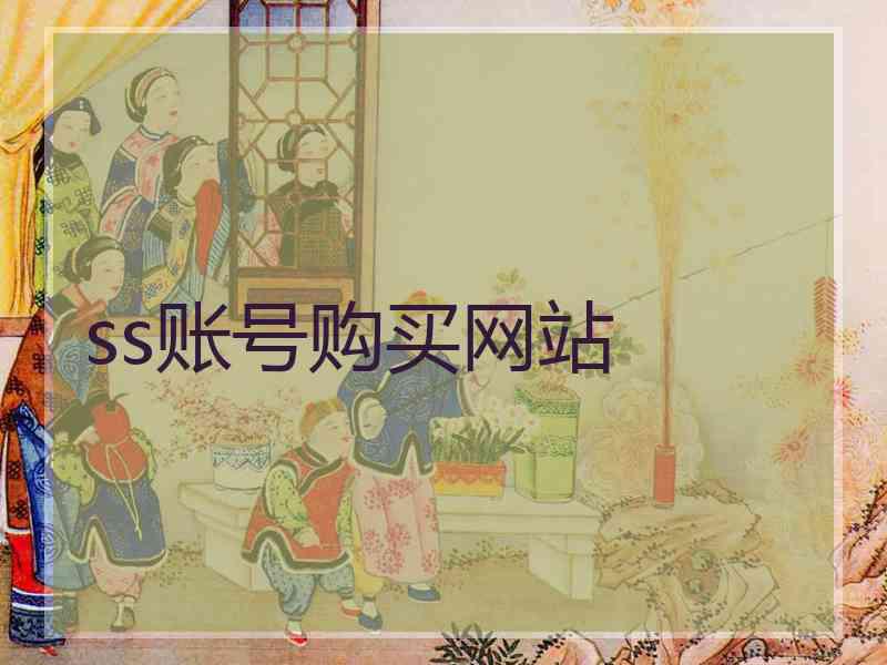 ss账号购买网站