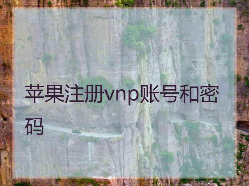 苹果注册vnp账号和密码