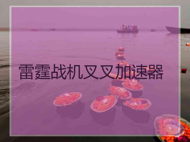 雷霆战机叉叉加速器