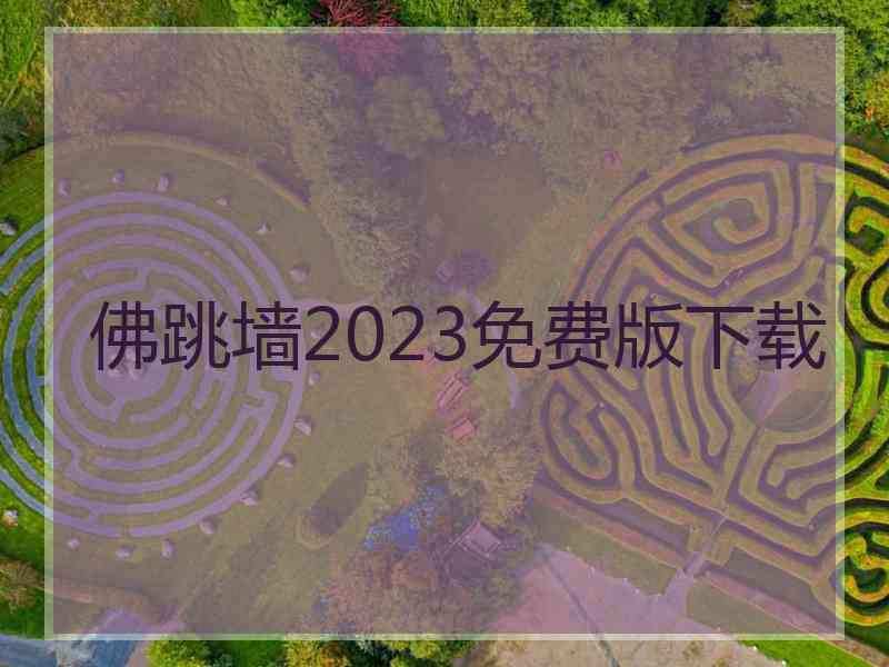 佛跳墙2023免费版下载
