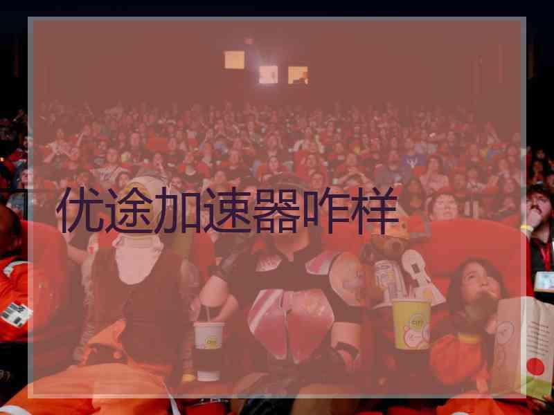优途加速器咋样