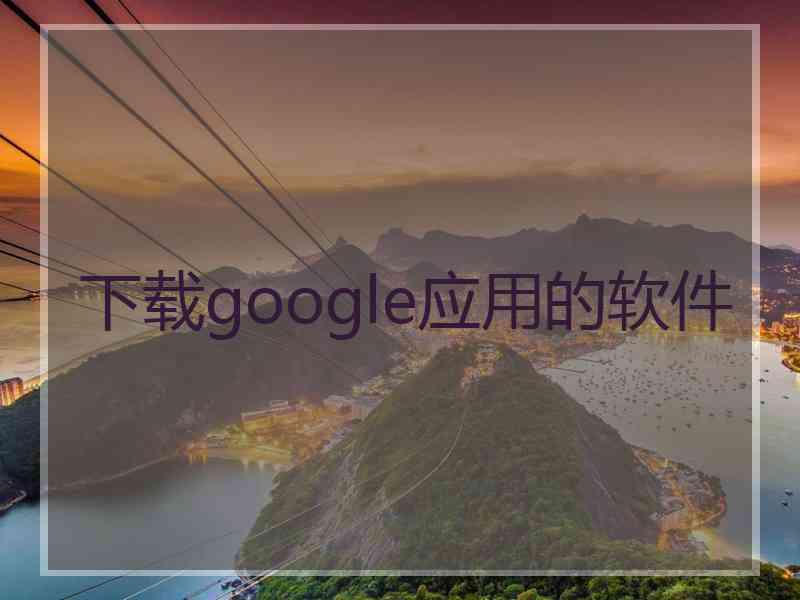 下载google应用的软件