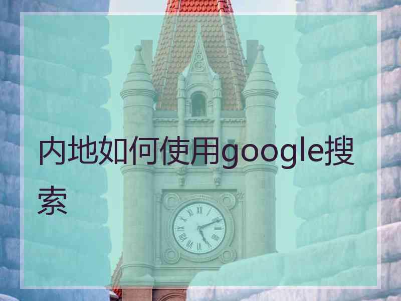 内地如何使用google搜索