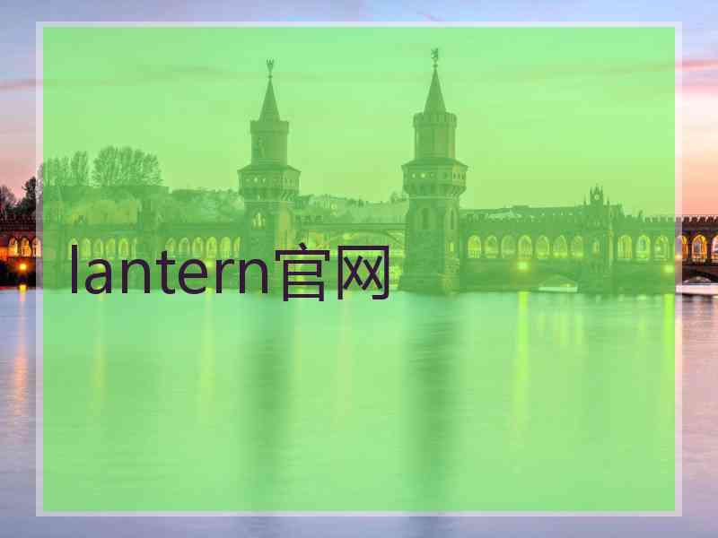 lantern官网