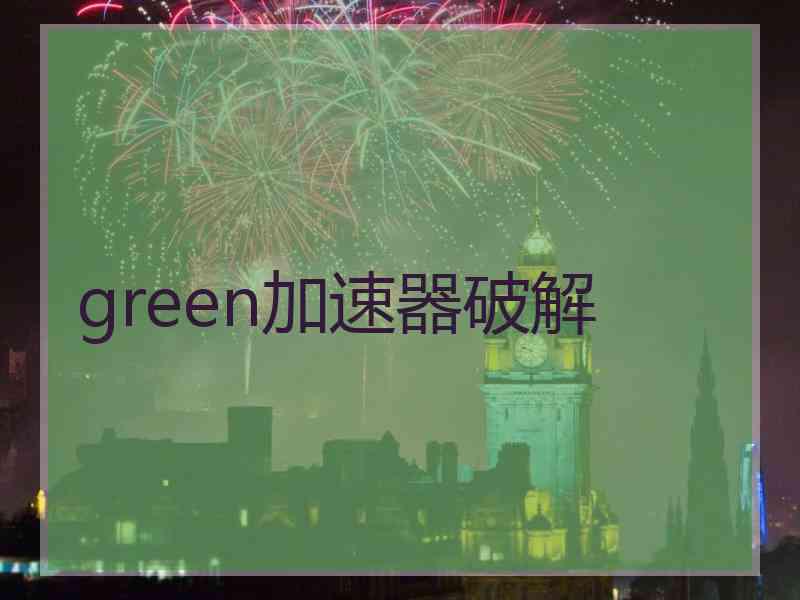 green加速器破解