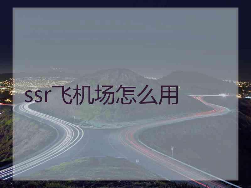ssr飞机场怎么用