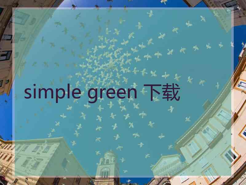 simple green 下载