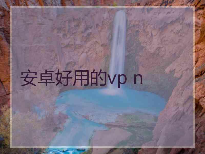 安卓好用的vp n
