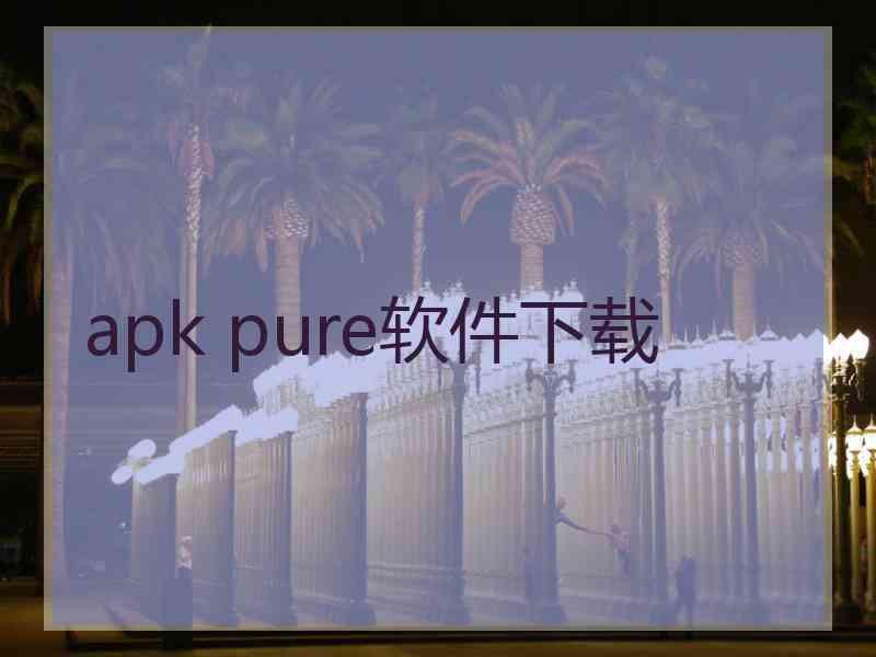 apk pure软件下载