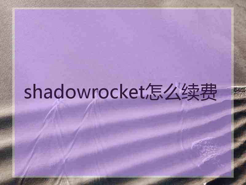 shadowrocket怎么续费