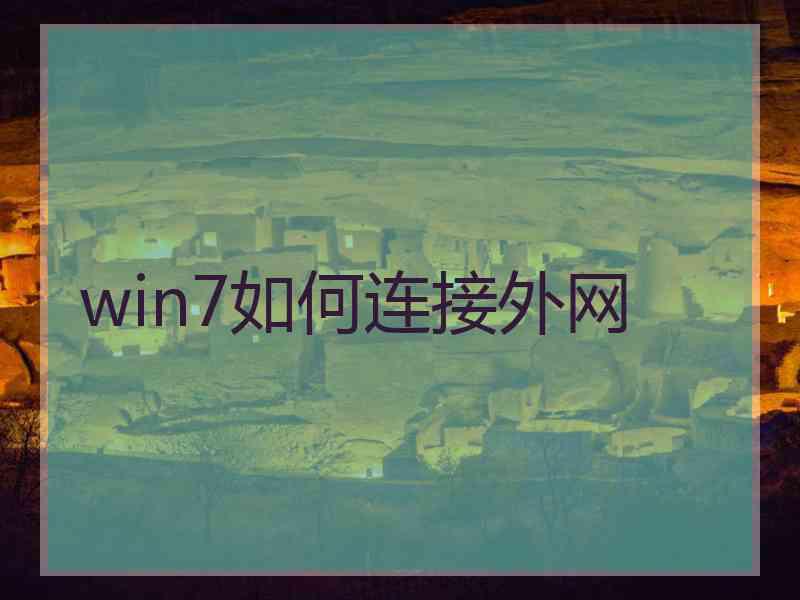 win7如何连接外网