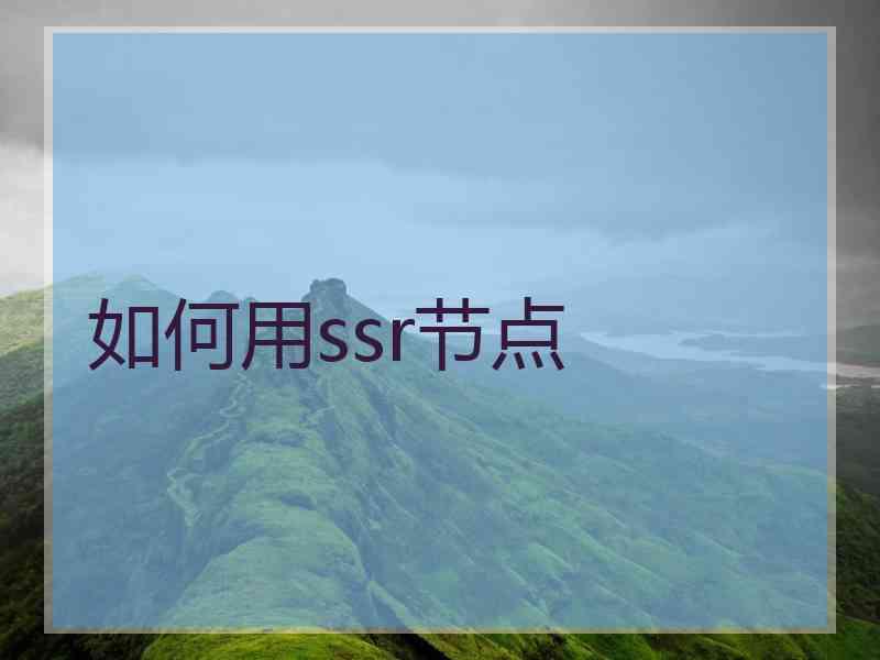 如何用ssr节点