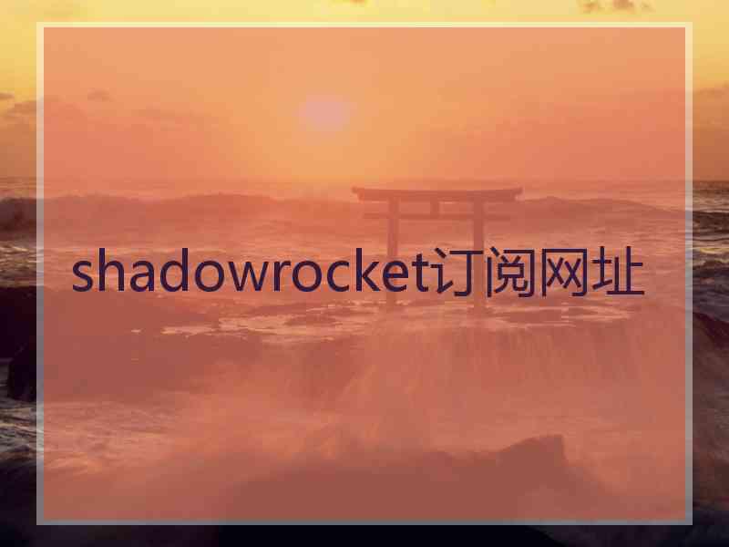 shadowrocket订阅网址