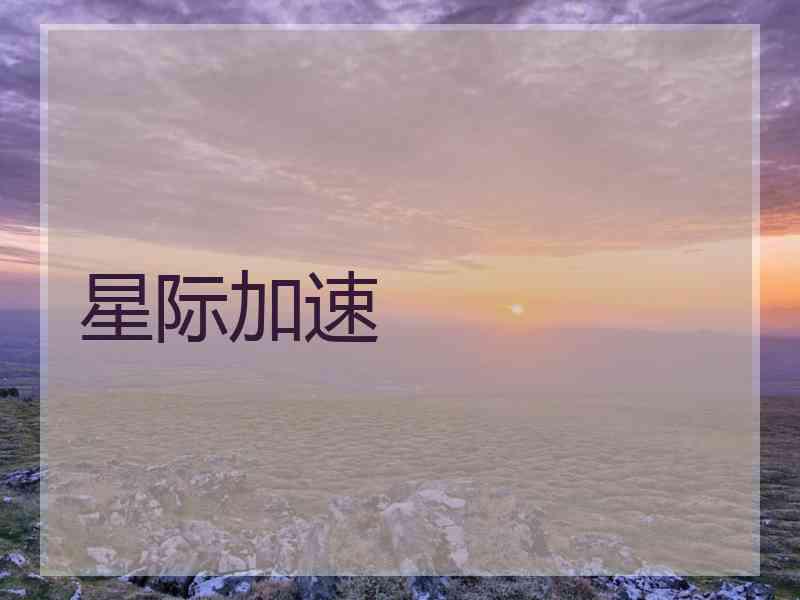 星际加速