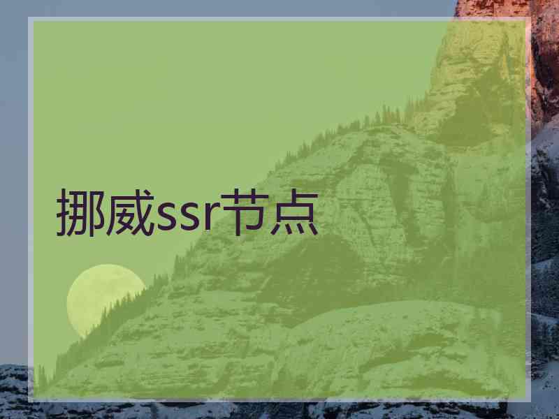 挪威ssr节点