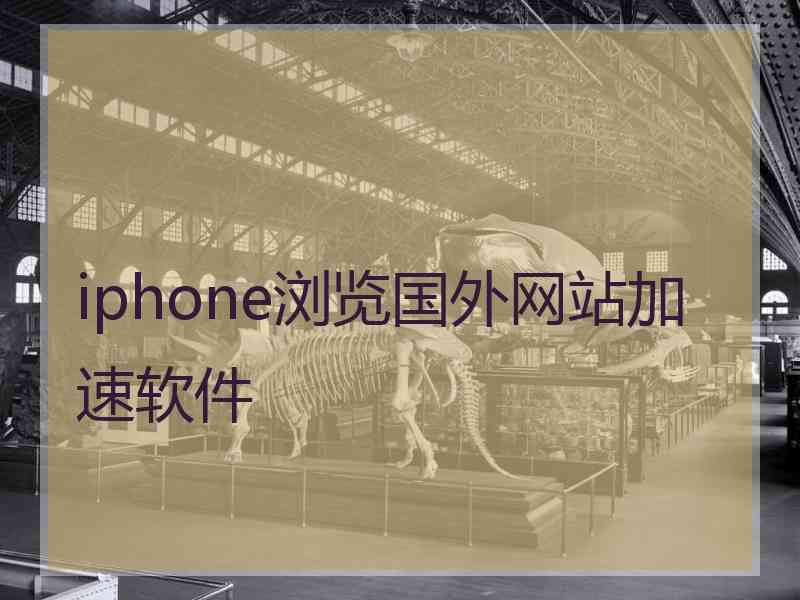 iphone浏览国外网站加速软件