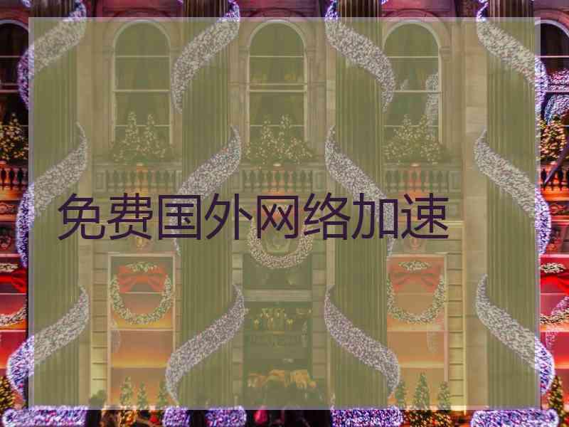 免费国外网络加速
