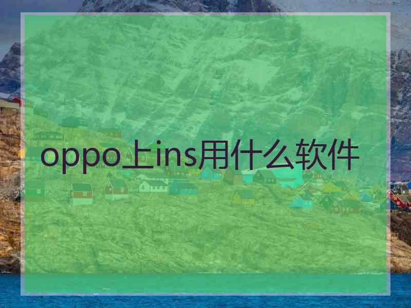 oppo上ins用什么软件